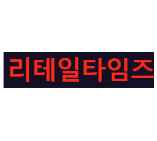 리테일타임즈