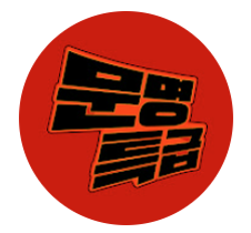 문명특급(SBS YouTube)