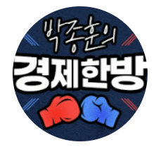 박종훈의경제한방(KBS YouTube)