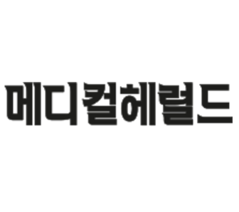 메디컬헤럴드