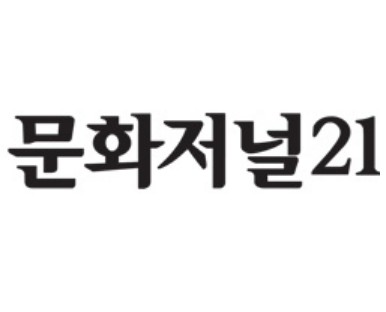문화저널21