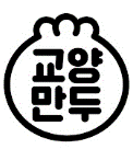 교양만두