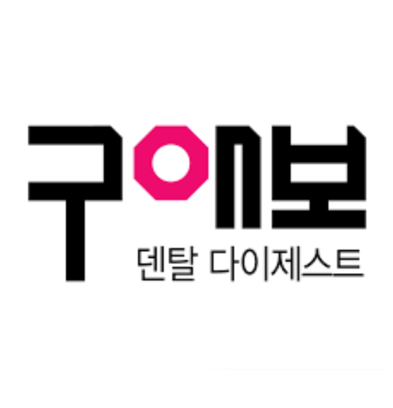 구애보덴탈다이제스트