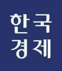 한국경제