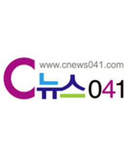 C뉴스041 (충남지역 인터넷신문)