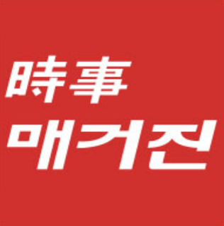 시사매거진