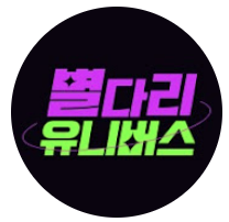 별다리유니버스(MBC YouTube)