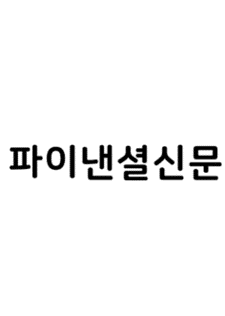 파이낸셜신문
