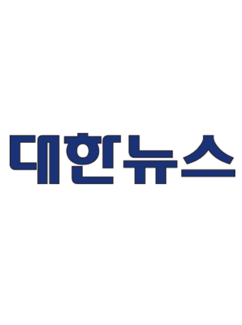 대한뉴스