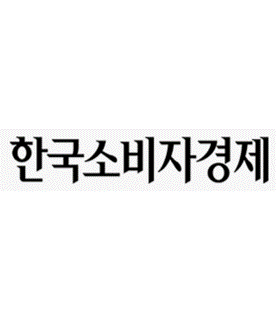 한국소비자경제신문