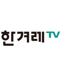 한겨레TV(한겨레)