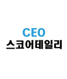 CEO 스코어 데일리