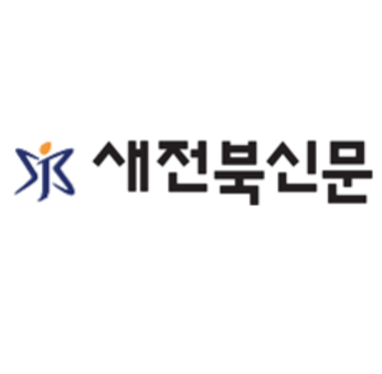 새전북신문