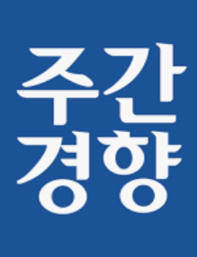 주간경향