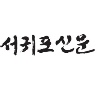 서귀포신문