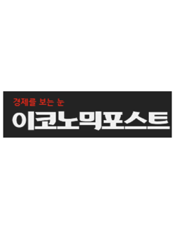이코노믹포스트