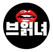 브랜드읽어주는여자(YouTube)