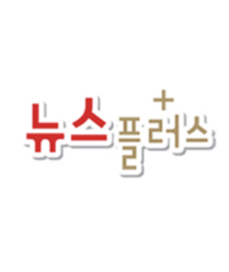 뉴스플러스