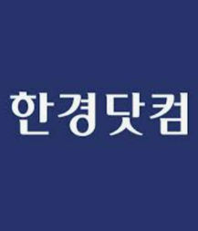 한경닷컴