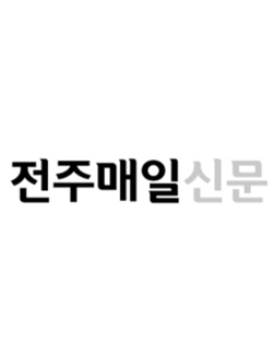 전주매일신문