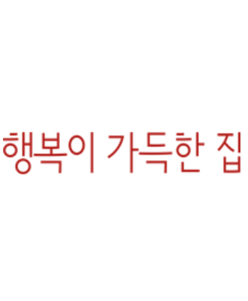 행복이 가득한 집