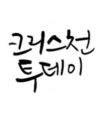 크리스천투데이
