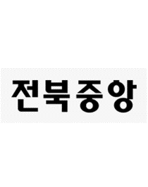 전북중앙신문