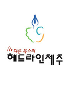 헤드라인제주