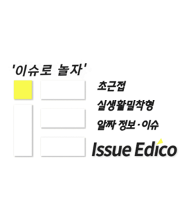 이슈에디코