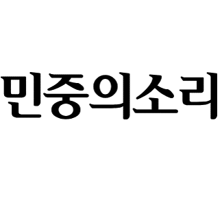 민중의소리