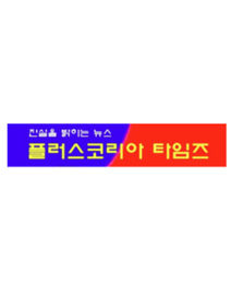 플러스 코리아 타임즈