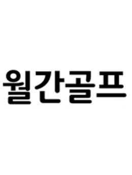 월간골프
