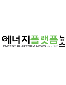 에너지플랫폼뉴스