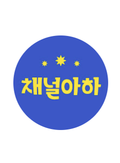 채널아하 (채널A YouTube Health & Asset)
