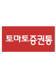 토마토 증권통 (뉴스토마토 계열사)