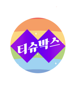 티슈박스  (YouTube)