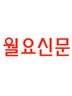 월요신문