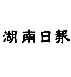 호남일보