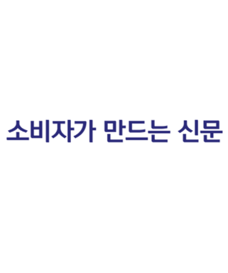소비자가 만드는 신문