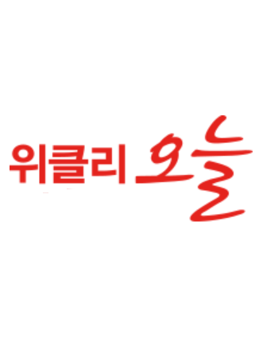위클리오늘