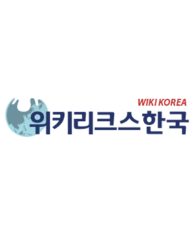 위키리크스 한국