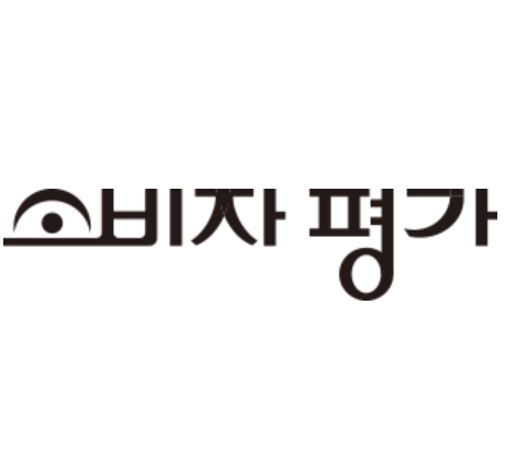 소비자평가