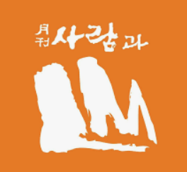 사람과산