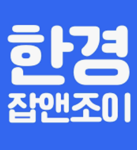 한경잡앤조이