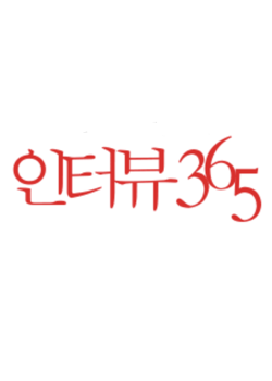 인터뷰365