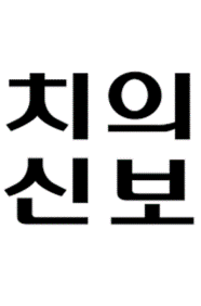 치의신보