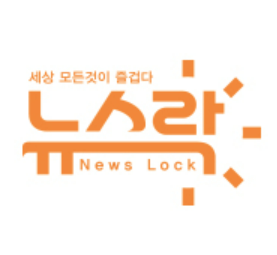 뉴스락