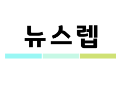 뉴스렙