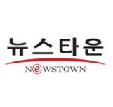 뉴스타운