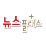 뉴스플러스